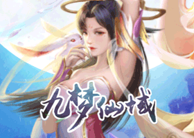 九梦仙域
