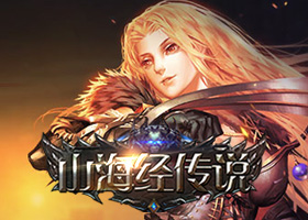 山海经传说(隐藏)