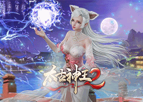 太古神王2