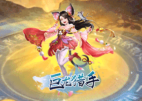 巨龙猎手