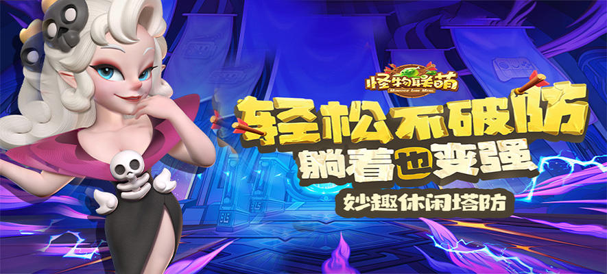 怪物联萌