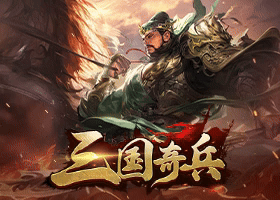 三国奇兵