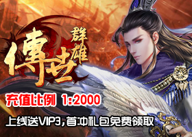 传世群雄（满V）