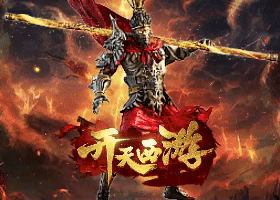 开天西游