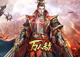 万人敌