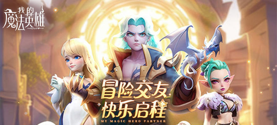 我的魔法英雄伙伴