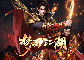 梦回江湖