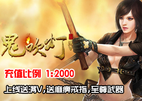 鬼吹灯（满V）