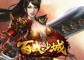 百战沙城