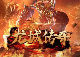 龙城传奇