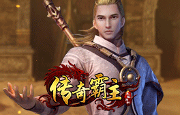 传奇霸主