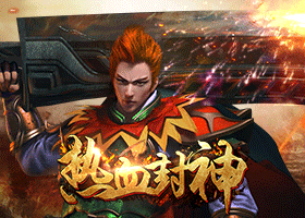 热血封神