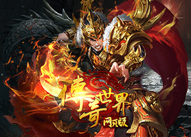 传奇世界网页版