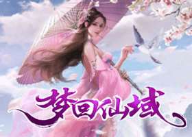 梦回仙域