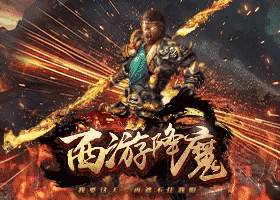 西游降魔