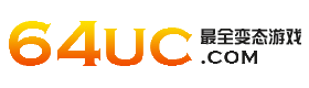 64UC游戏