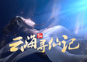 云海寻仙记