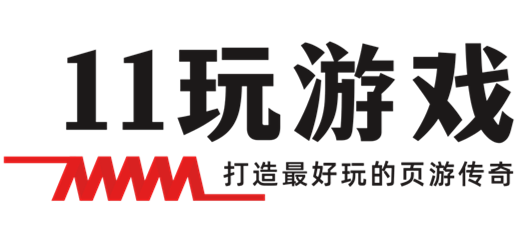 11玩网页游戏