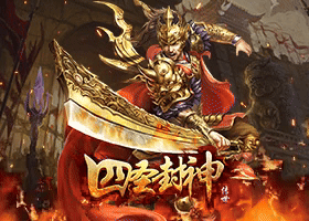 四圣封神