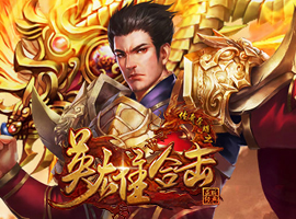 传奇荣耀之英雄合击