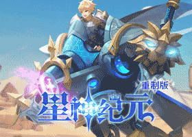 星神纪元（重制版）