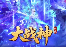 大战神