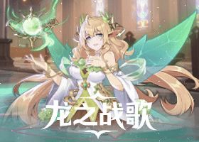 龙之战歌