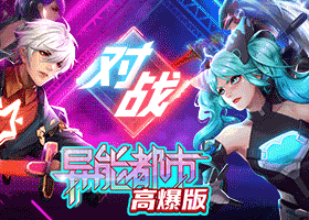 异能都市高爆版