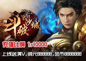 斗破沙城满V