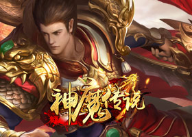 神魔传说