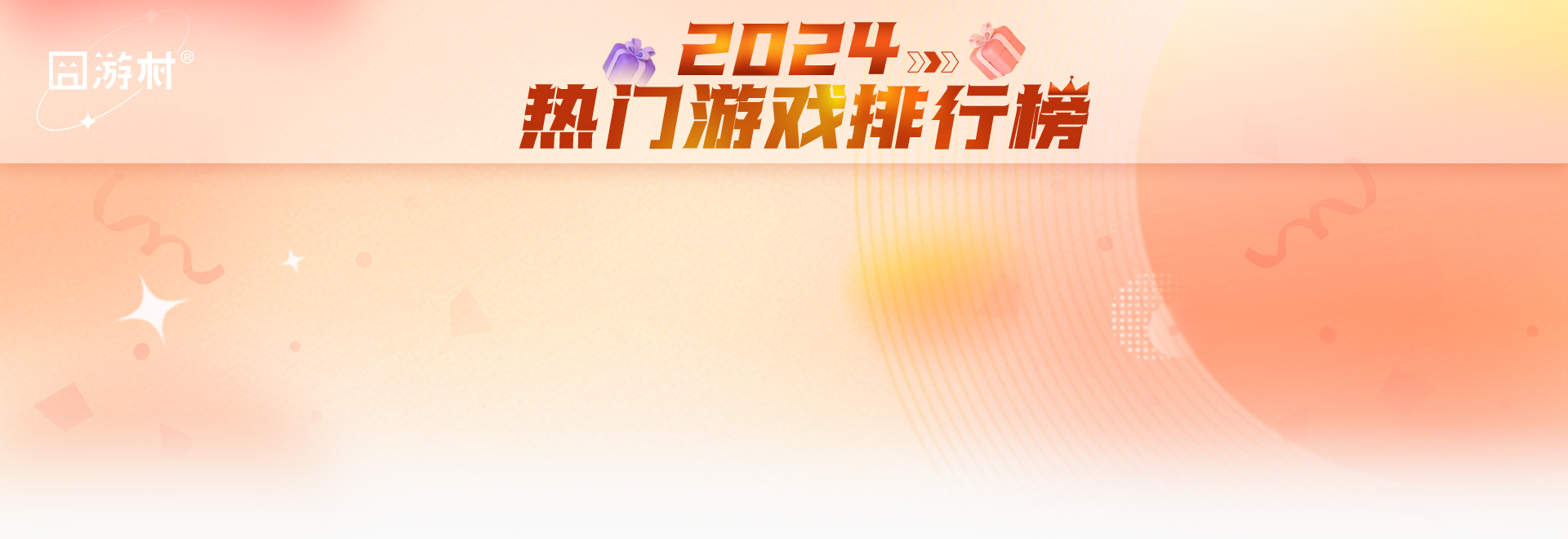 网页游戏排行榜