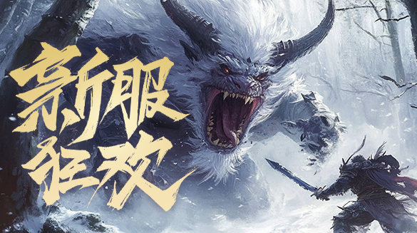 异兽洪荒.png
