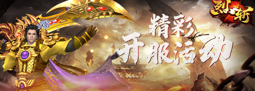 烈斩1.png