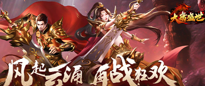 大唐盛世.png